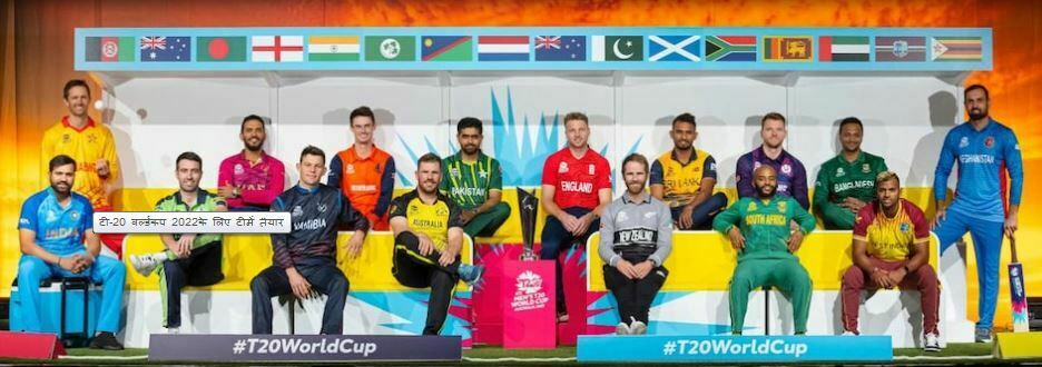 T-20 World Cup 2022 Teams | T-20 World Cup 2022 in Hindi | Cricket News 2022 | T-20 Match| T20 Team